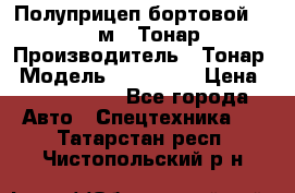Полуприцеп бортовой (Jumbo), 16,5 м., Тонар 974612 › Производитель ­ Тонар › Модель ­ 974 612 › Цена ­ 1 940 000 - Все города Авто » Спецтехника   . Татарстан респ.,Чистопольский р-н
